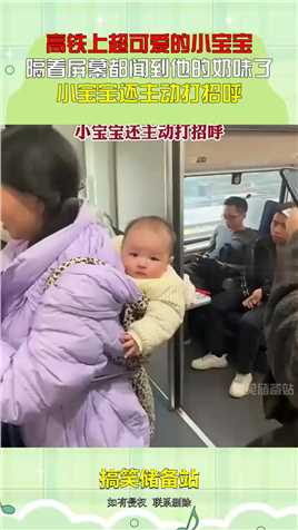 高铁上超可爱的小宝宝，隔着屏幕都闻到他的奶味了，小宝宝还主动打招呼