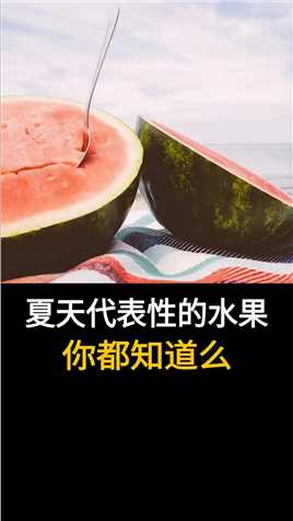  夏天代表性的水果你都知道么？