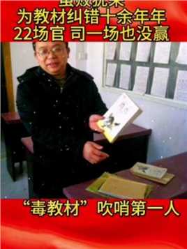 河南教师彭帮怀为教材纠错十余年，22场官司一次没赢，为教材纠错第一人致敬！