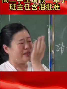 贵州习水高三学生集体请假一辈子，班主任老师哭着批准的一幕，感动无数人。