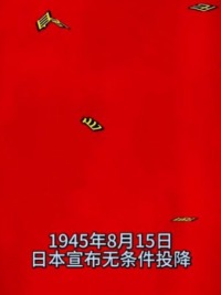 78年前的今天，1945年8月15日，日本宣布无条件投降。历史莫敢忘，吾辈当自强自强！