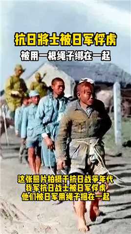 抗日小将士被日军俘虏，被用绳子绑在一起凶多吉少