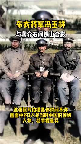  布衣将军冯玉祥，与蒋介石阎锡山合影