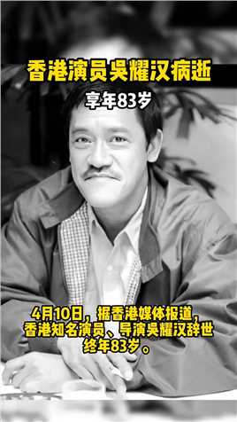 香港演员吴耀汉病逝享年83岁，去世时肾脏只剩1成功能