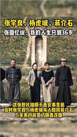  1936年张学良蒋介石杨虎城，陕西茂陵游玩合影 