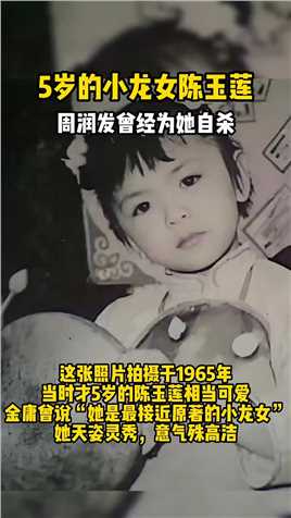 5岁的小龙女陈玉莲，周润发曾经为她自杀