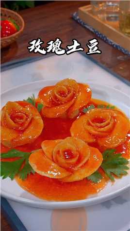 七夕节的餐桌上，给爱人做上一道玫瑰土豆，好吃又有心意#