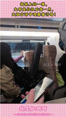 高铁上的一幕，大哥座位往后靠一点，大姐言语中透露着污辱！#搞笑 #搞笑视频 #搞笑日常 #搞笑段子 #搞笑夫妻 