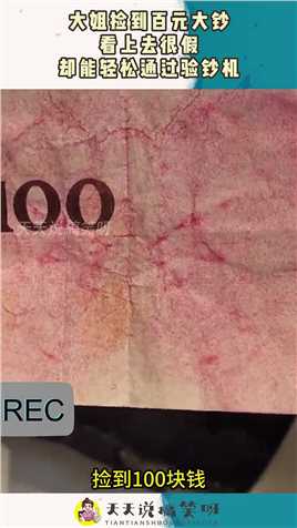 大姐捡到百元大钞，看上去很假，却能轻松通过验钞机！#搞笑 #奇趣 #社会 #搞笑段子 