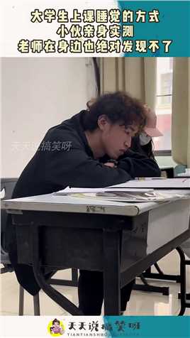 大学生上课睡觉的方式，小伙亲身实测，老师在身边也绝对发现不了#搞笑 #奇趣 #社会 #搞笑段子 