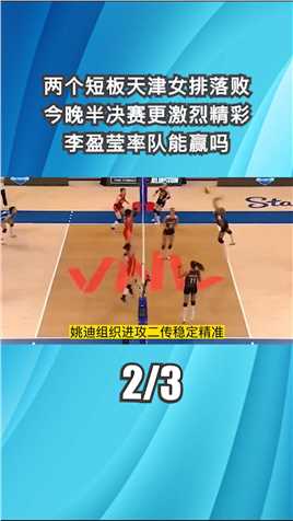 两个短板天津女排落败，今晚半决赛更激烈精彩，李盈莹率队能赢吗