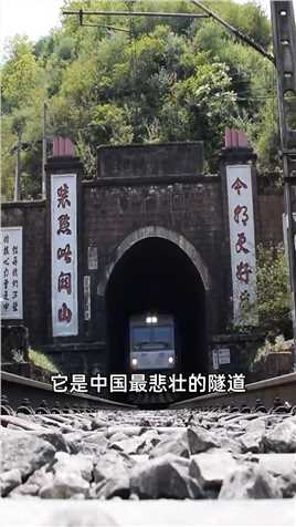被誉为世界奇迹的沙马拉达铁路隧道，始建于1966年，全长6.38公里，有136名铁道兵长眠在这里