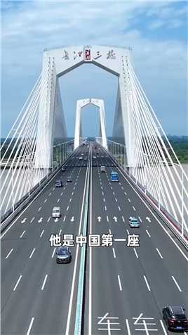 芜湖长江三桥 万里长江第一座双向八车道公铁两用大桥，也是国内首座公路、高铁、轨道交通三用跨江大桥#安徽芜湖 #长江大桥