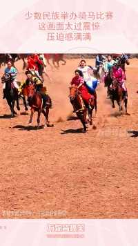少数民族举办骑马比赛，这画面太过震惊，压迫感满满