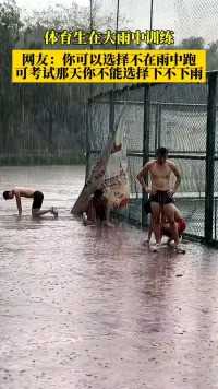体育生在大用中训练
网友:你可以选择不在雨中跑可考试那天你不能选择下不下雨