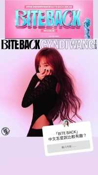 王心凌新专主打曲新歌《BITE BACK》将于95生日当天正式上线~