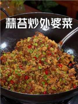 这样做的蒜苔炒外婆菜好吃又下饭，一锅米饭都不够吃