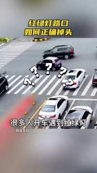 红绿灯路口如何正确的调头你知道吗？