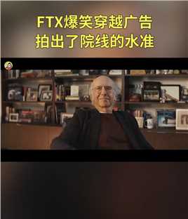 穿越历史为自己正名，FTX广告够给力！创意穿越脑洞