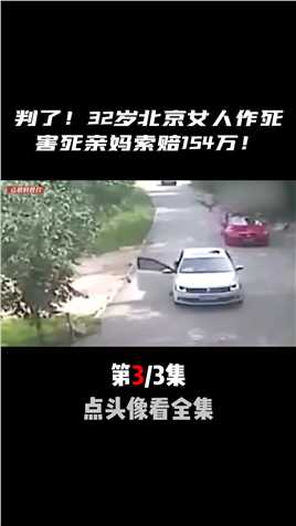 判了！32岁北京女高管在猛虎园区作死，害死亲妈后索赔154万！惊险瞬间老虎吃人惊魂一刻 (3)