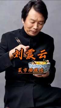 知名作家刘震云，最喜欢去的地方竟然是菜市场