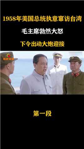 1958年美国总统执意窜访台湾，毛主席勃然大怒，下令出动大炮迎接战争历史炮击金门祖国统一 (1)