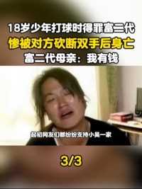 18岁少年打球时得罪富二代惨被对方砍断双手后身亡#打篮球#富二代#社会百态#真实事件