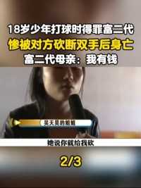 18岁少年打球时得罪富二代惨被对方砍断双手后身亡#打篮球#富二代#社会百态#真实事件