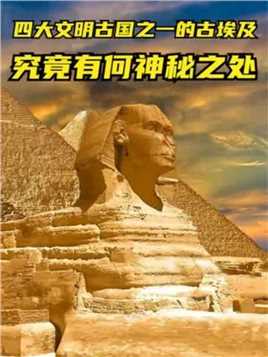 四大文明古国之一，尼罗河河畔的古埃及，其究竟有何神秘之处？