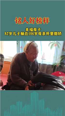 82岁儿子喝醉酒，躺在106岁母亲怀里撒娇 #正能量 #感动 #感恩.mp4



