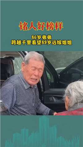 86岁弟弟89岁姐姐依依不舍告别 两人泪流满面 #正能量 #感动 #感恩.mp4

