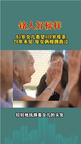 85岁女儿奔波千里看望110岁母亲，母女20年未见，相拥而泣 #正能量 #感动 #感恩.mp4

