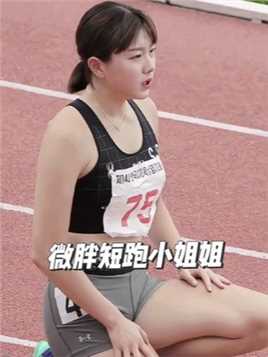 微胖型短跑美女李多元！还是U17全国100米冠军！