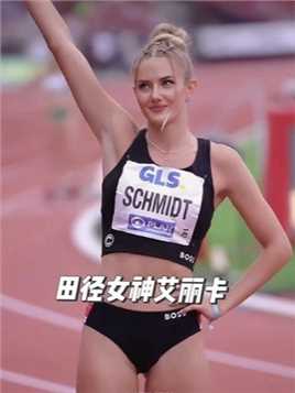 大家觉得世界上最美的运动员是谁？德国田径女神艾丽卡怎么样！