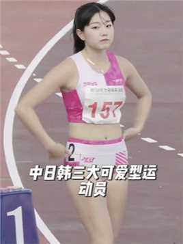 中日韩三国三大可爱型短跑运动员，大家最喜欢哪一位？