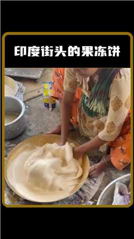 印度街头大妈做的的果冻饼#印度美食 