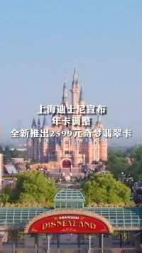 上海迪士尼宣布年卡调整 全新推出2599元奇梦翡翠卡