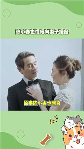#陈小春,也懂得向妻子报备的意义，报备其实挺好的，让对方更加有安全感,#应采儿