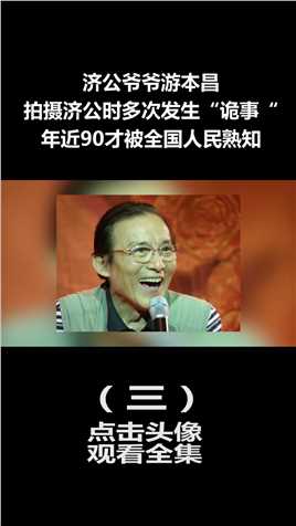 济公游本昌：仅一个眼神把济公演活了，年近90才被全国人民所熟知 (3)
