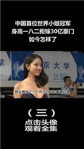 我国首位世界小姐冠军张梓琳：身高1米82拒嫁30亿豪门，如今怎样 (3)