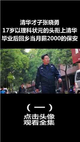 清华才子张晓勇：17岁登榜理科状元，毕业后回乡当月薪2000的保安 (1)