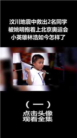 汶川地震中救出2名同学，被姚明抱着上北京奥运会，小英雄林浩如今怎样了 (1)