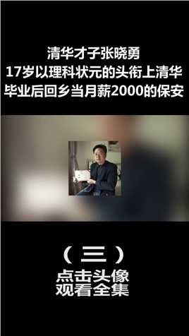 清华才子张晓勇：17岁登榜理科状元，毕业后回乡当月薪2000的保安 (3)