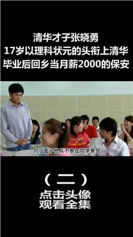 清华才子张晓勇：17岁登榜理科状元，毕业后回乡当月薪2000的保安 (2)