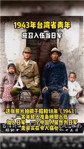 1943年十几万台湾年轻人参加日军，真是令人痛心 #历史.