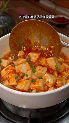 这样做的麻婆豆腐鲜香滑嫩，既好吃又没豆星味美食家常菜下饭菜
