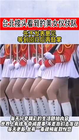 台北接头看到的美女仪仗队
先不发表意见
等到回归后再鼓掌