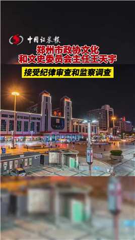 郑州市政协文化和文史委员会主任王天宇接受纪律审查和监察调查