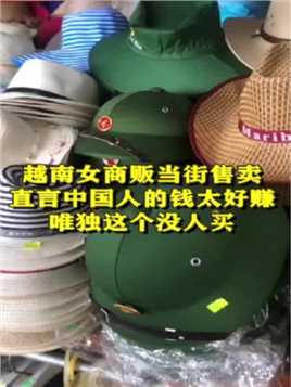 越南女商贩当街售卖，直言中国人的钱太好赚，唯独这个没人买！