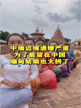 缅甸姑娘为了嫁到中国，也是拼了！